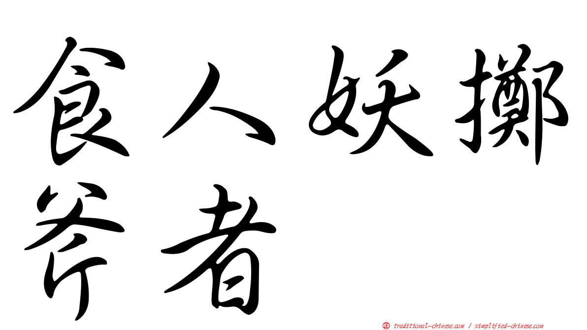食人妖擲斧者