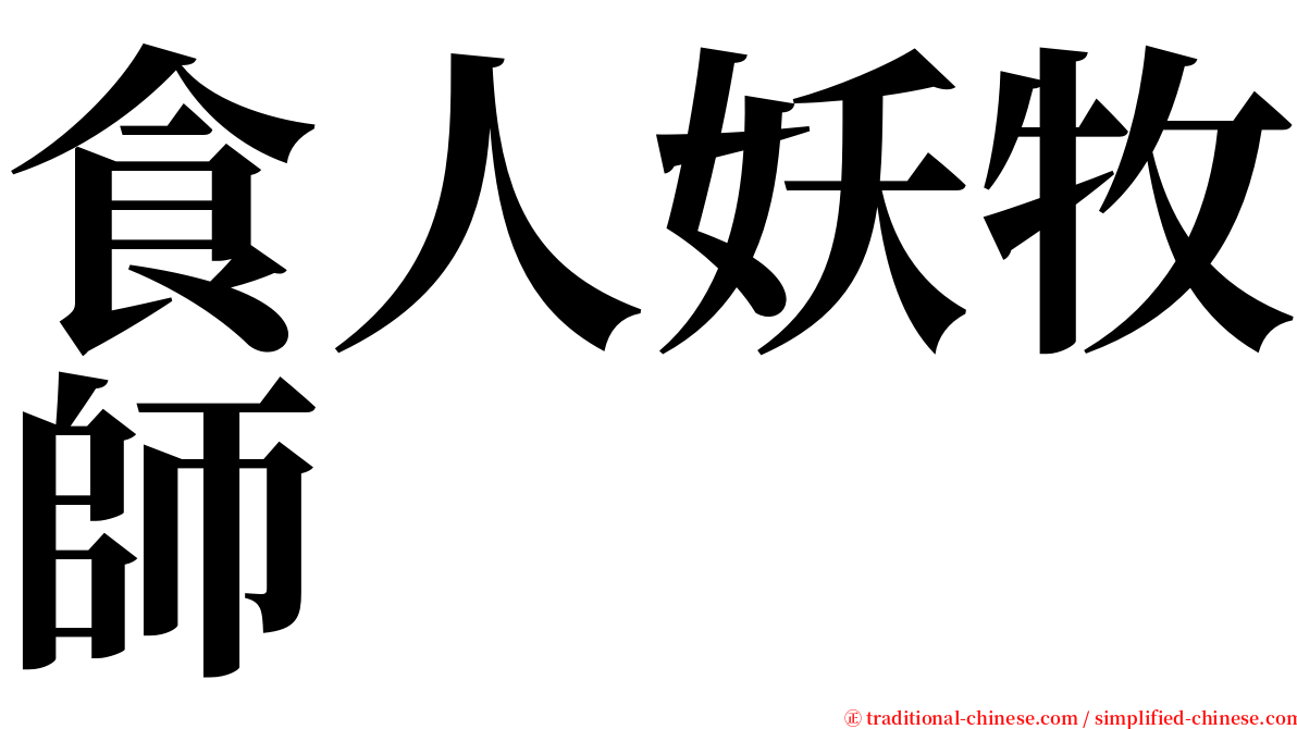 食人妖牧師 serif font