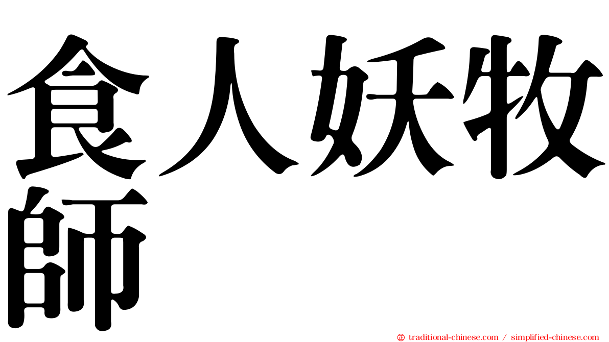 食人妖牧師