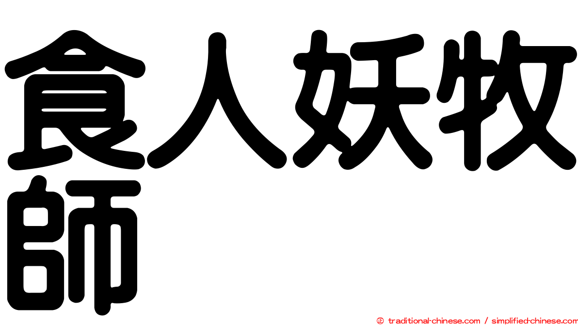 食人妖牧師
