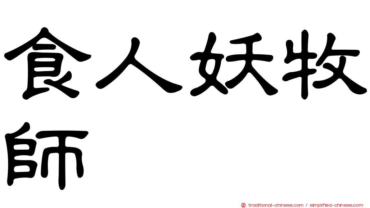 食人妖牧師