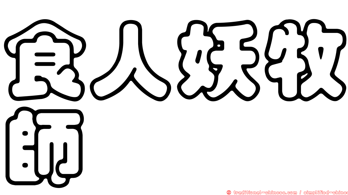 食人妖牧師