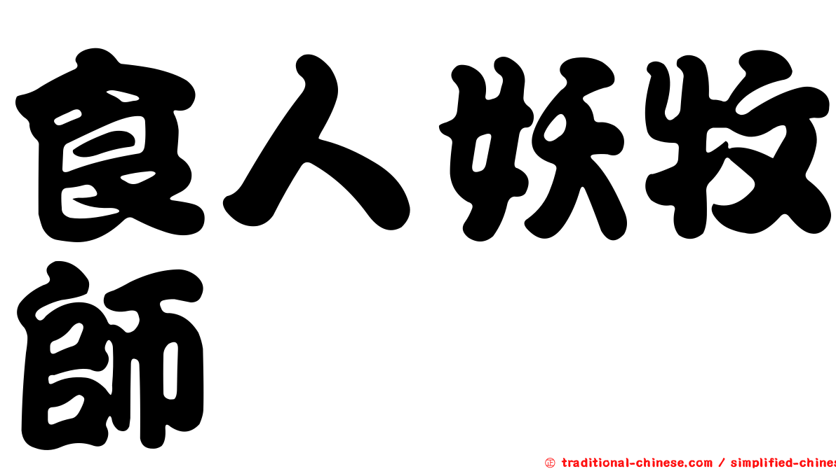 食人妖牧師