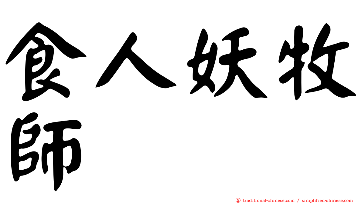 食人妖牧師