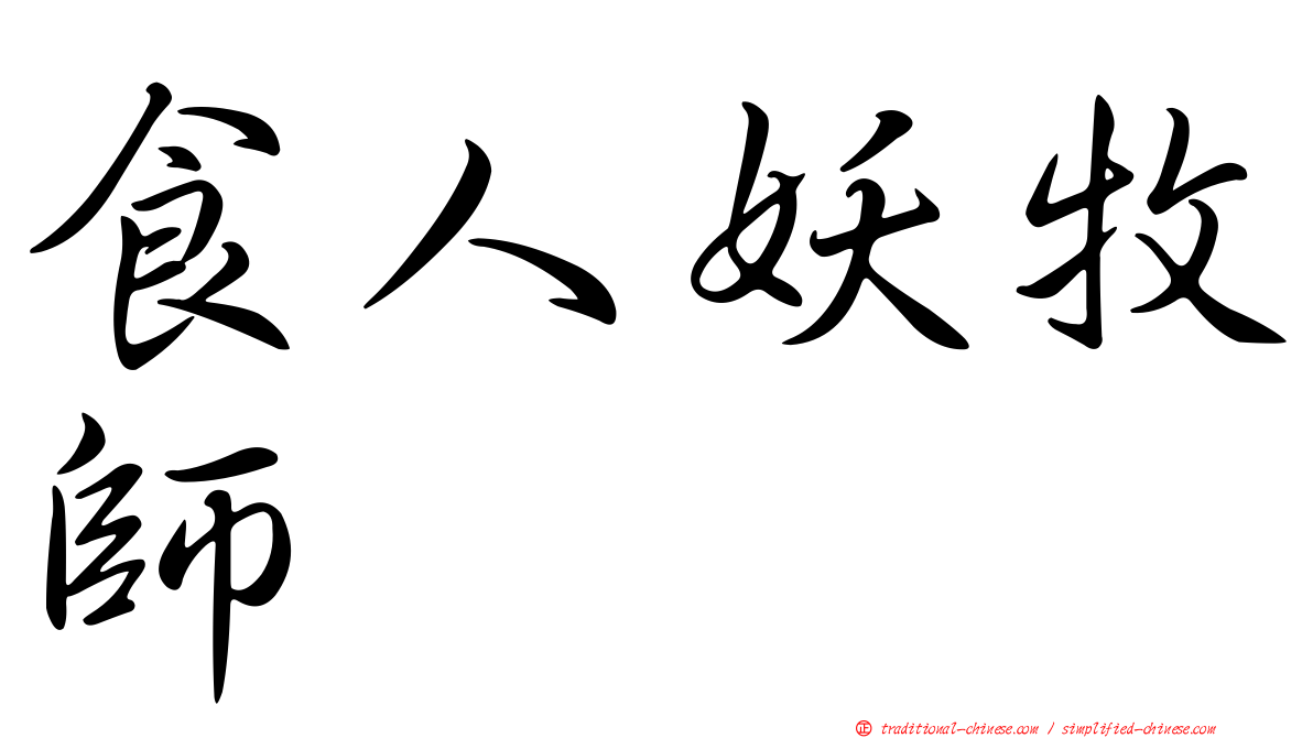 食人妖牧師