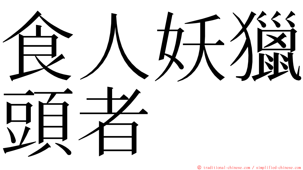 食人妖獵頭者 ming font