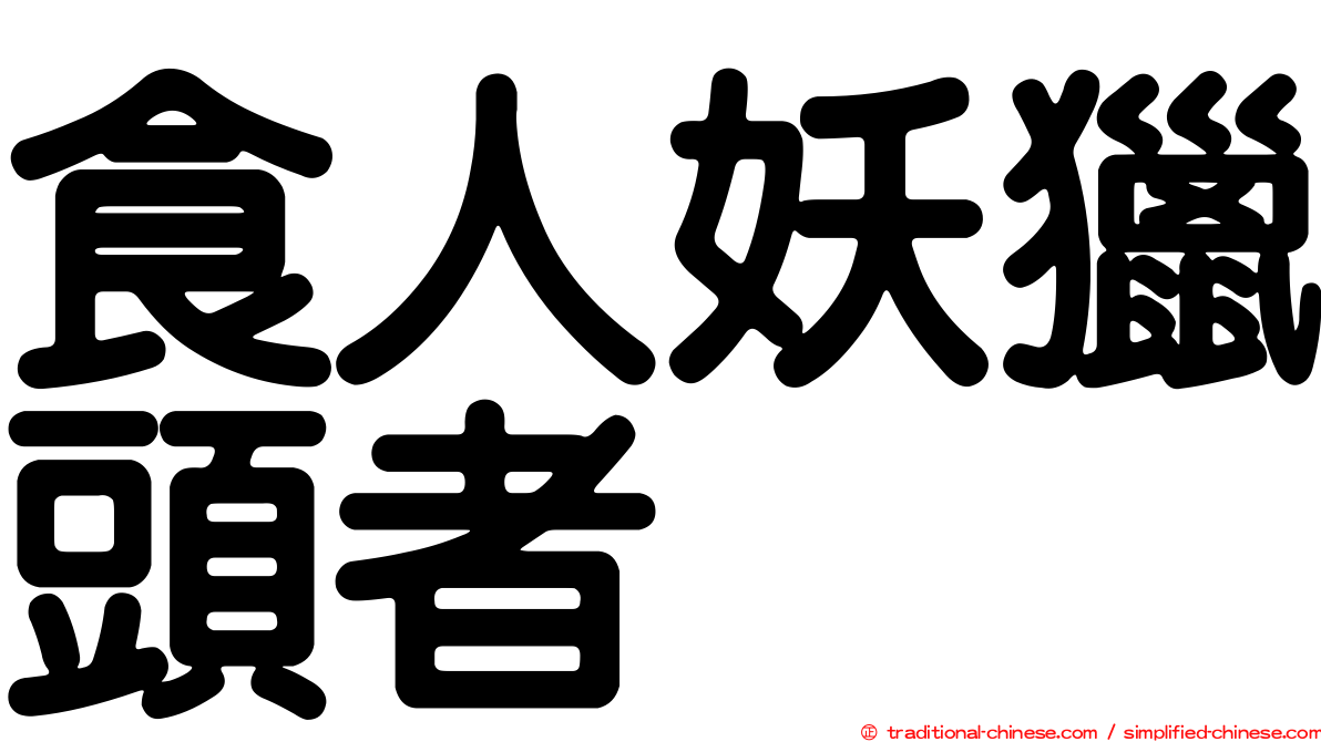 食人妖獵頭者