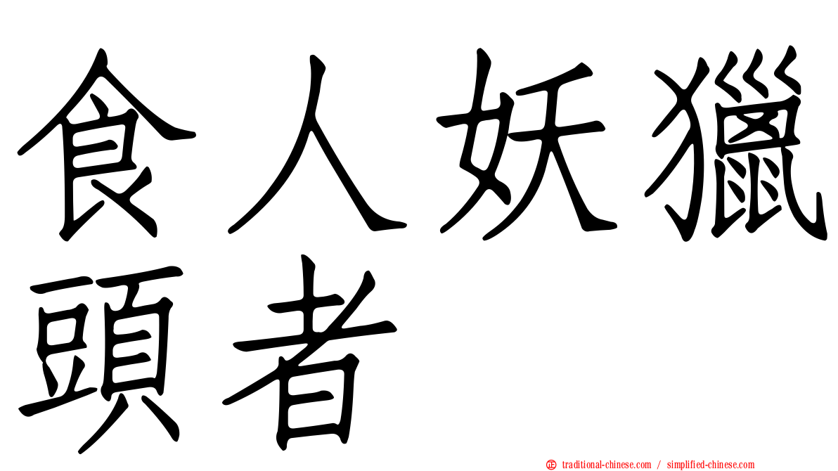 食人妖獵頭者