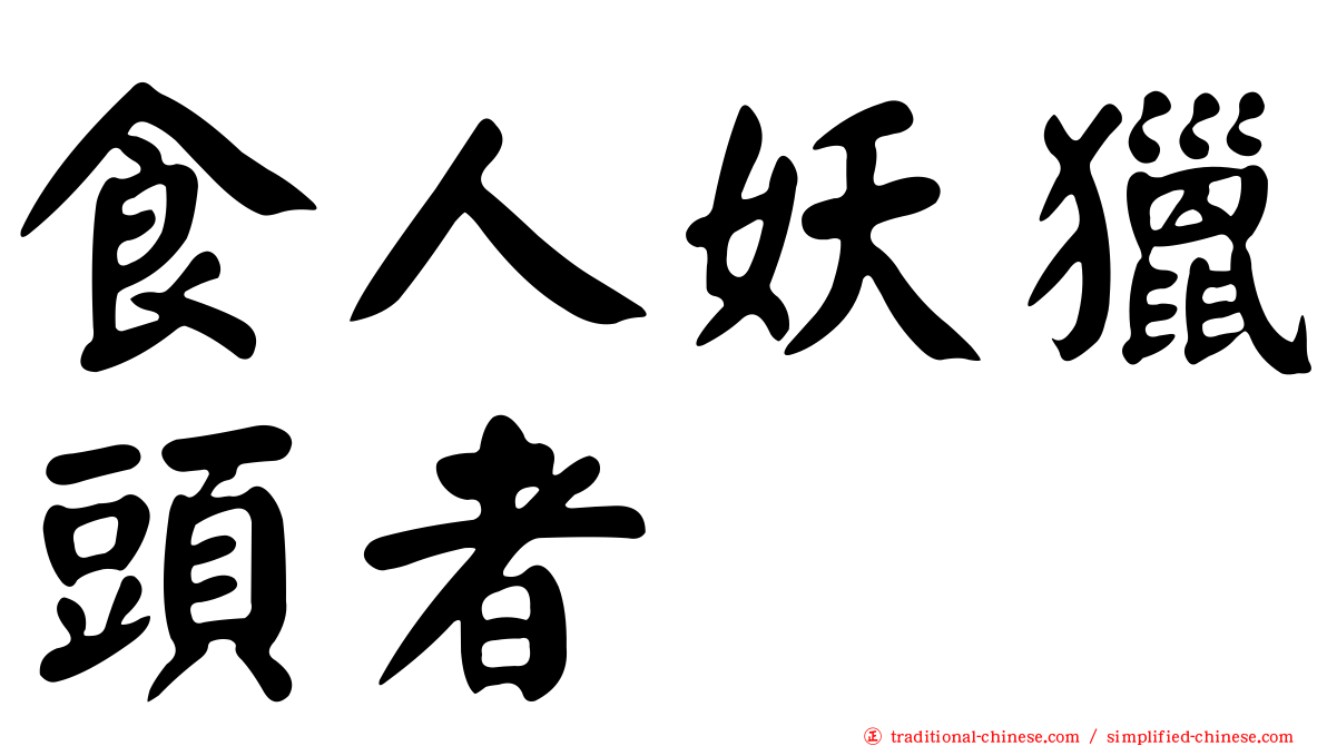 食人妖獵頭者