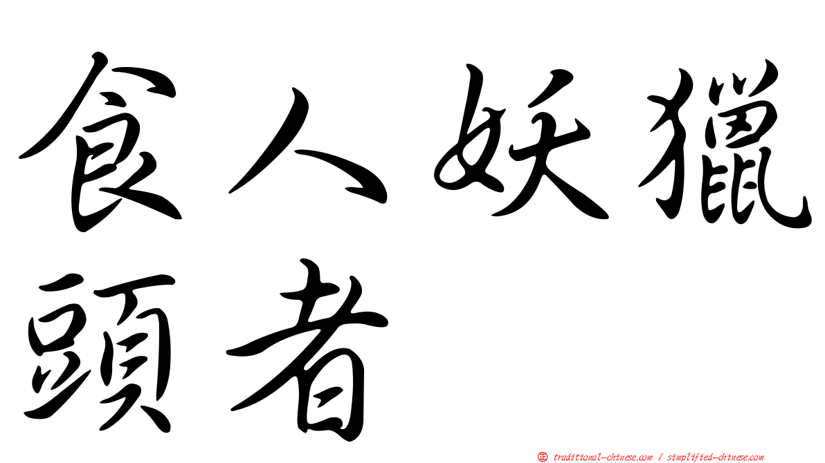 食人妖獵頭者