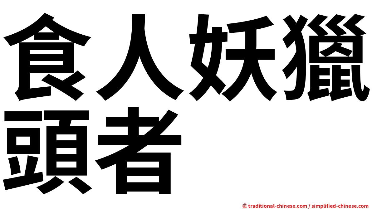 食人妖獵頭者