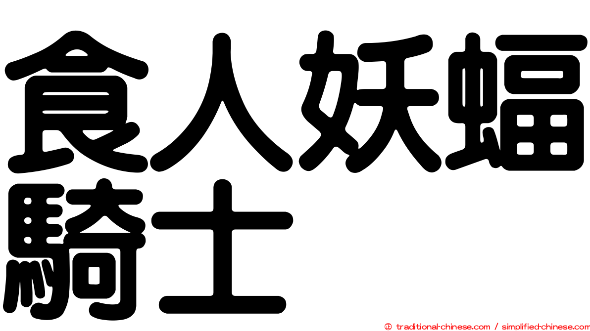 食人妖蝠騎士