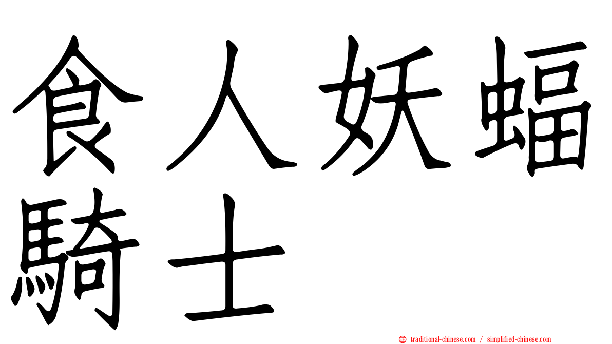 食人妖蝠騎士
