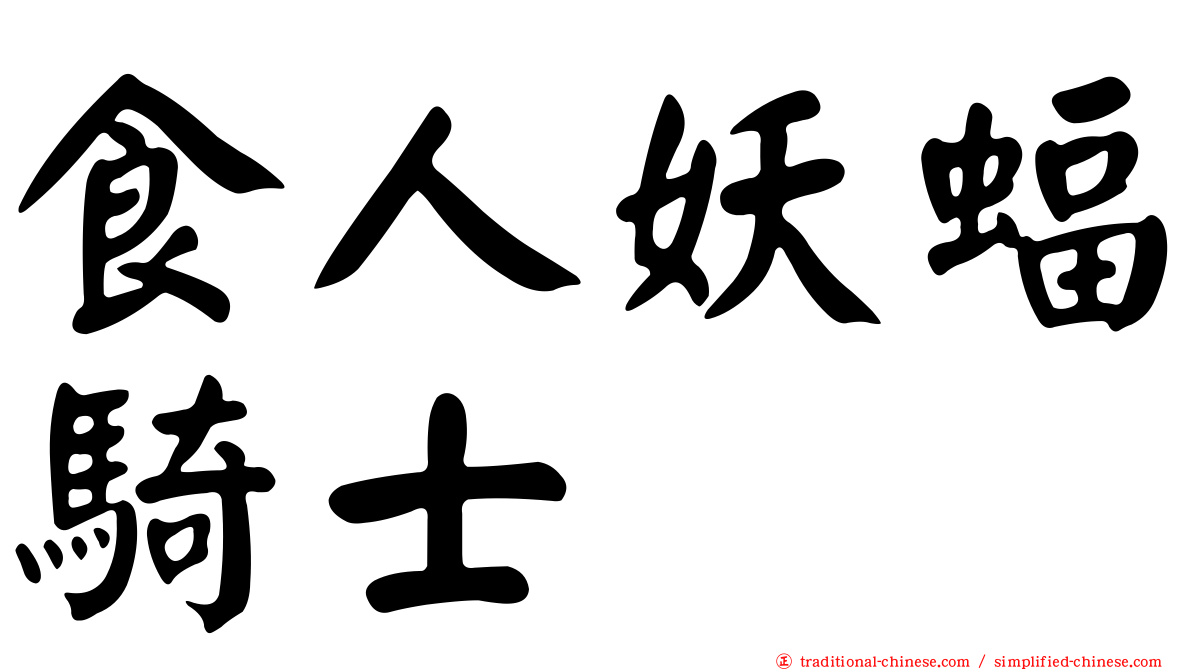 食人妖蝠騎士
