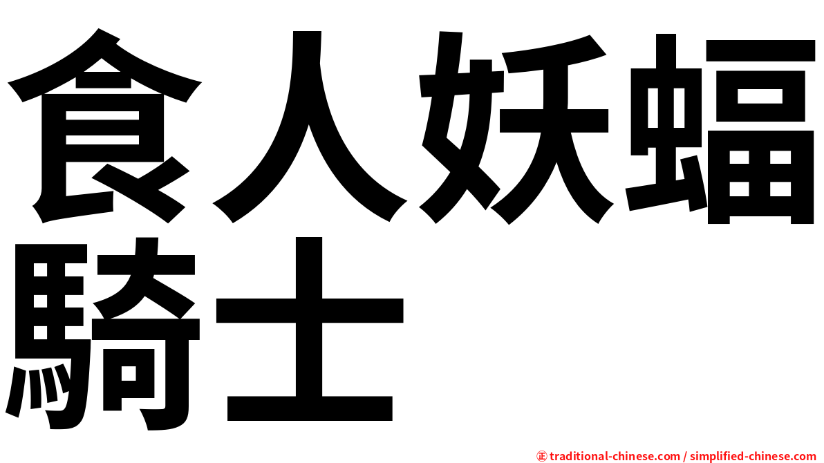 食人妖蝠騎士