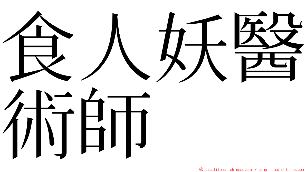食人妖醫術師 ming font