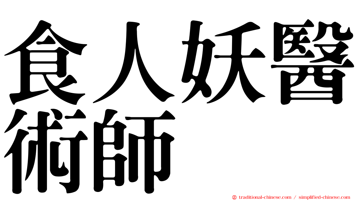 食人妖醫術師