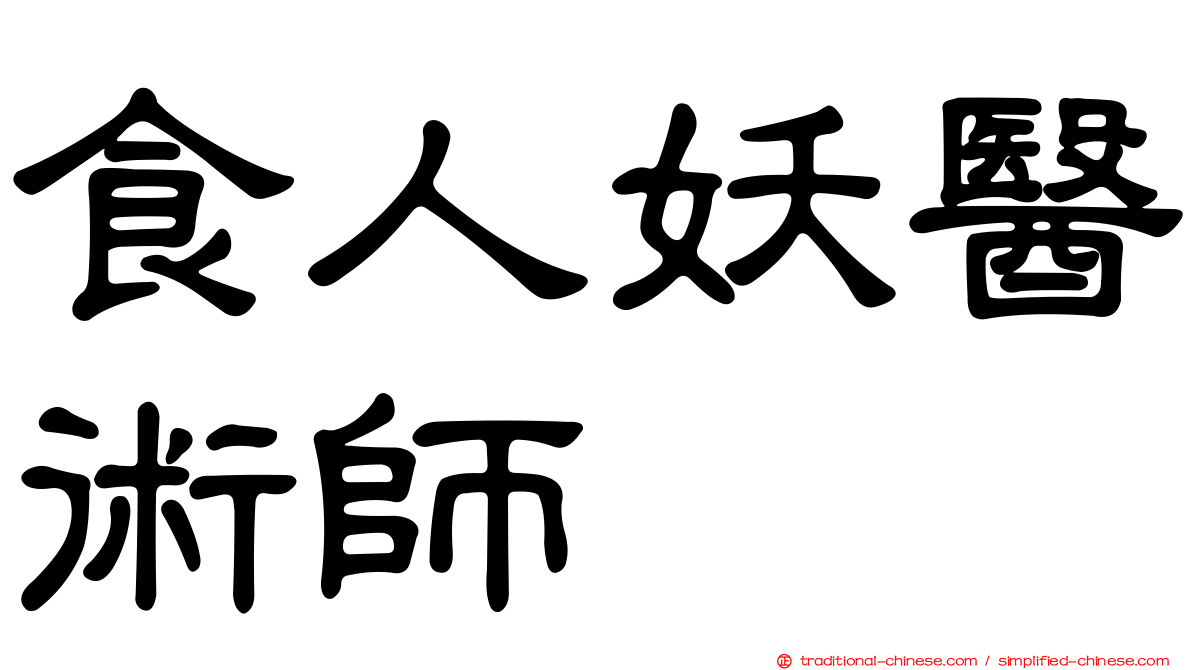 食人妖醫術師