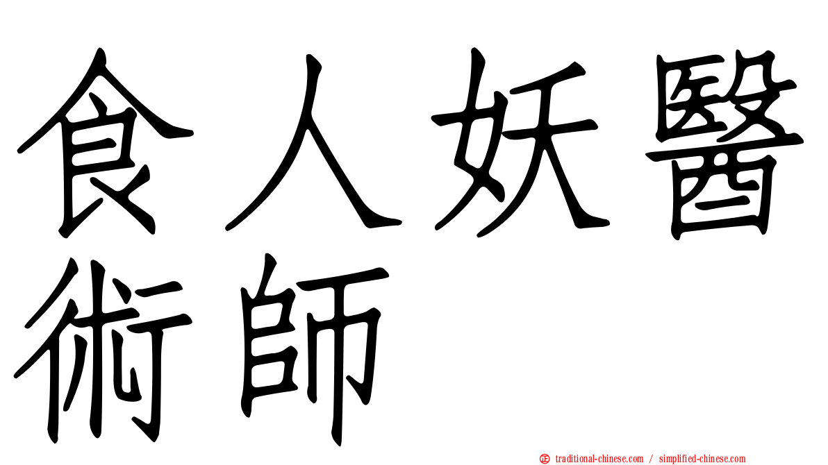 食人妖醫術師