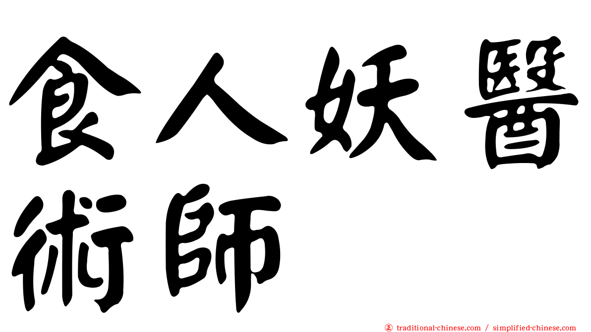 食人妖醫術師