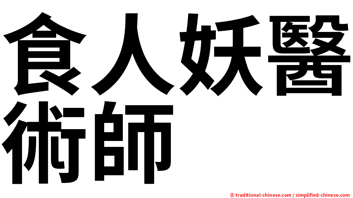食人妖醫術師