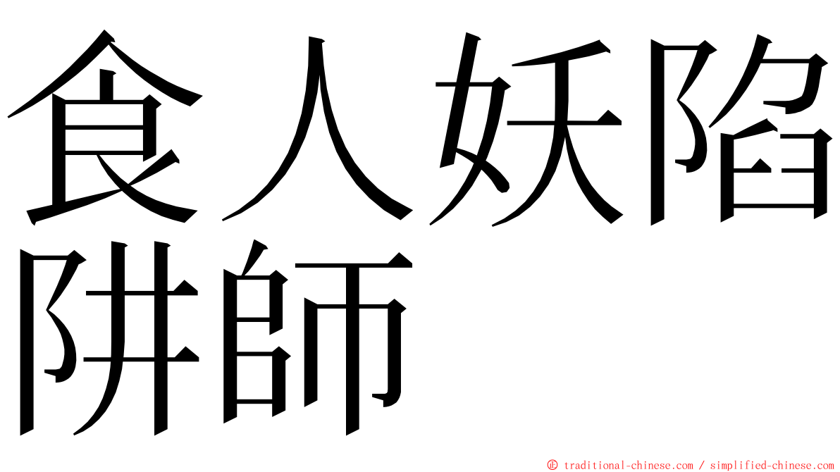 食人妖陷阱師 ming font