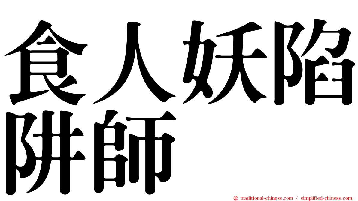 食人妖陷阱師