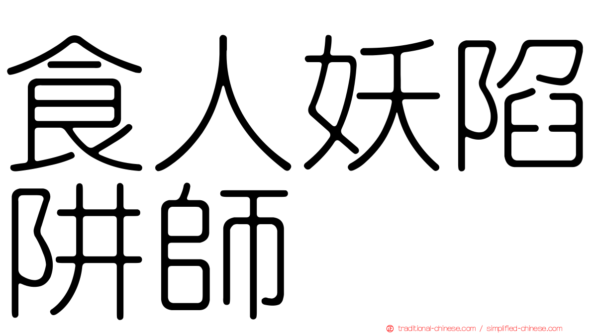 食人妖陷阱師