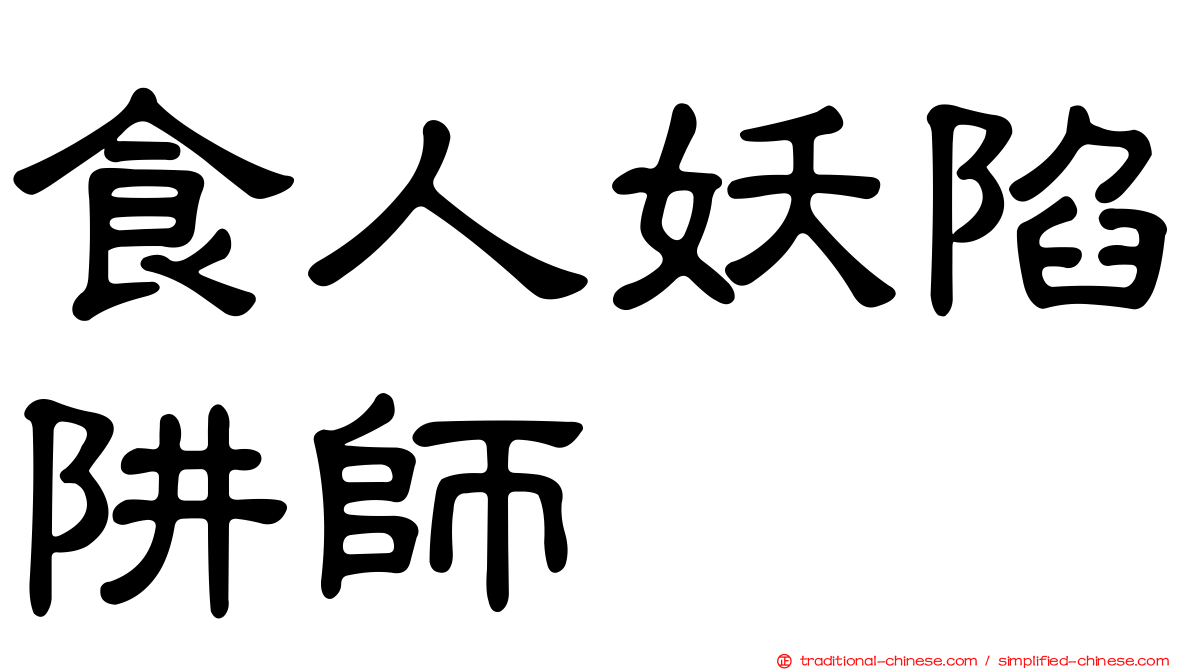 食人妖陷阱師