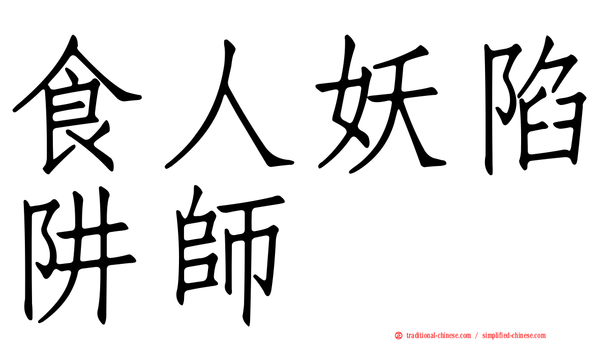 食人妖陷阱師