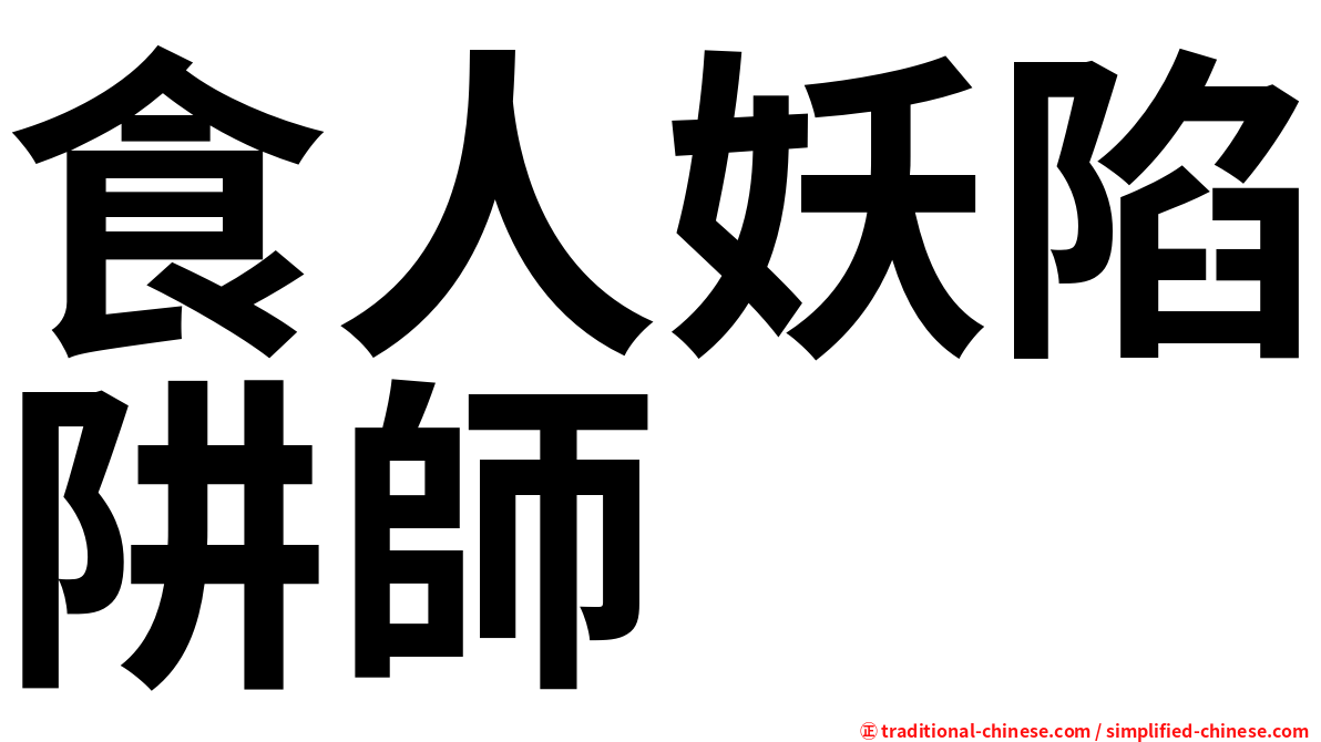 食人妖陷阱師