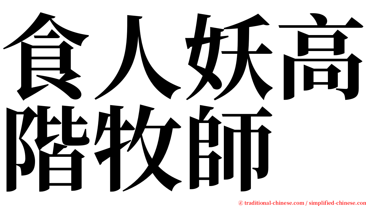 食人妖高階牧師 serif font