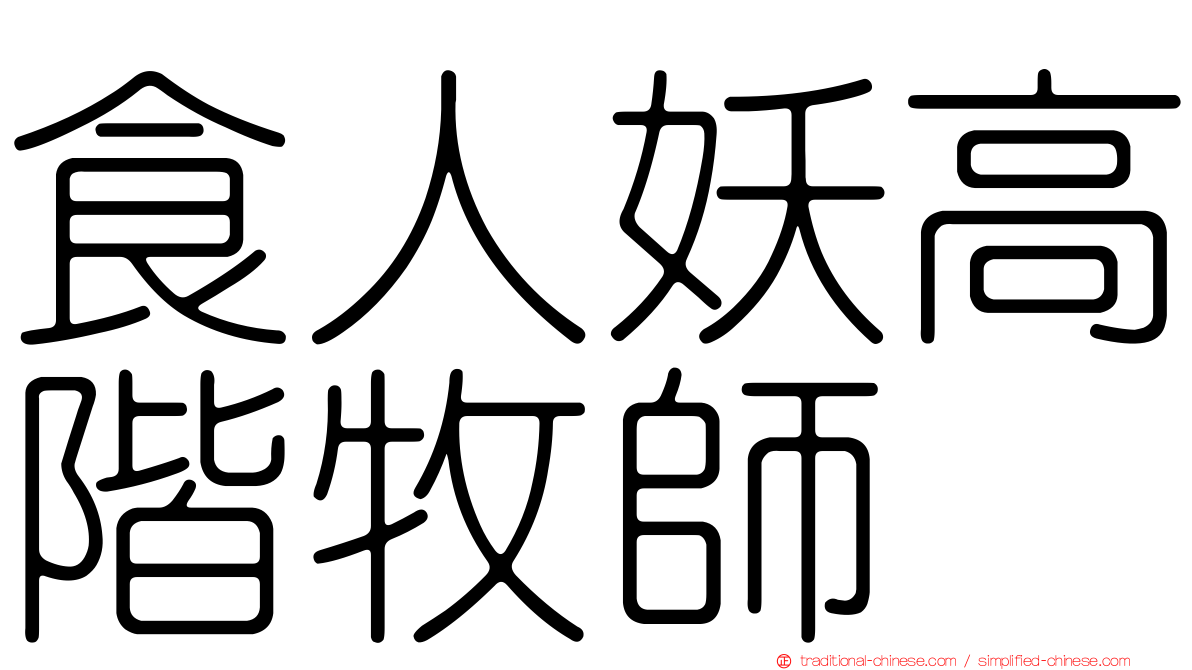 食人妖高階牧師
