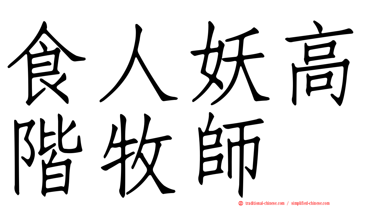 食人妖高階牧師