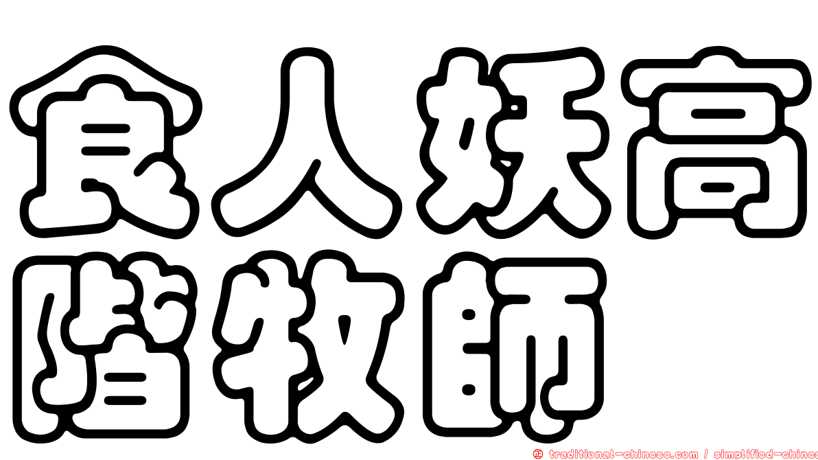 食人妖高階牧師