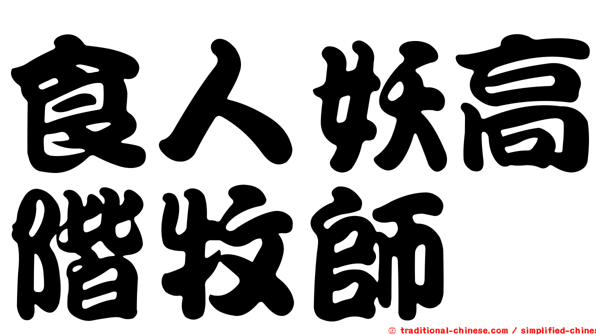 食人妖高階牧師