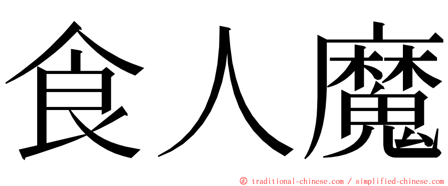 食人魔 ming font