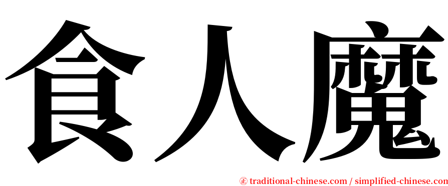 食人魔 serif font