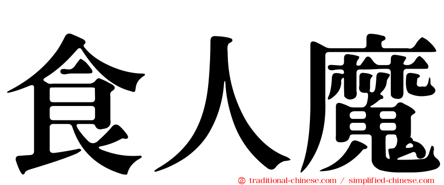 食人魔