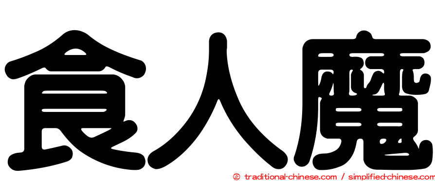 食人魔