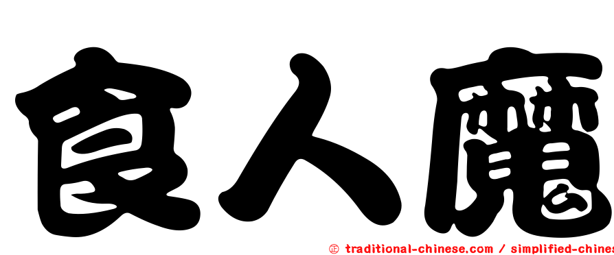 食人魔