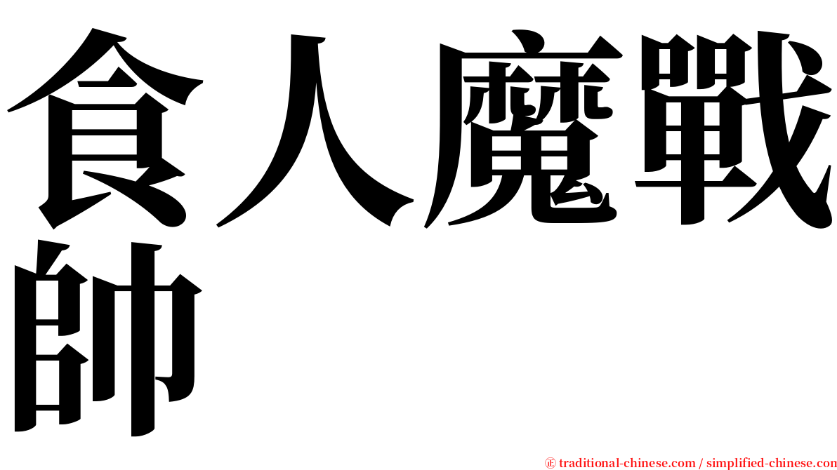 食人魔戰帥 serif font