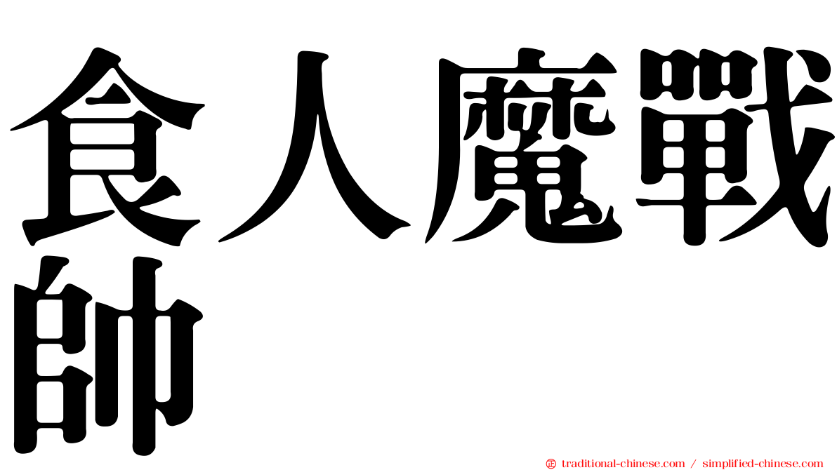 食人魔戰帥