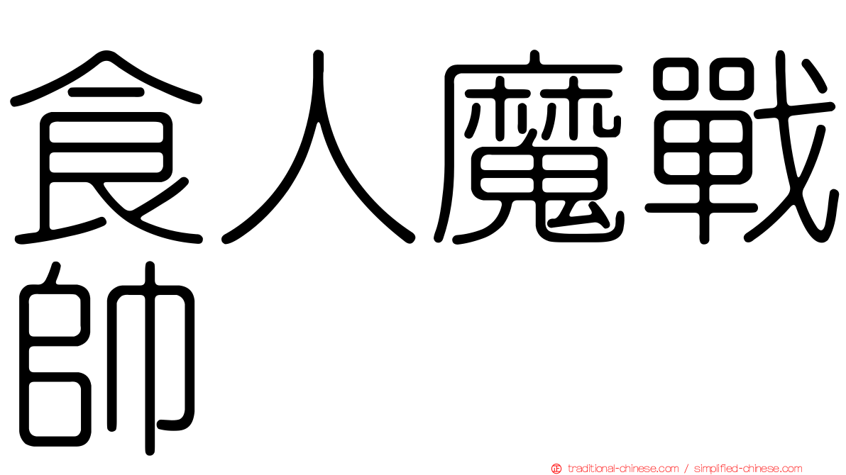 食人魔戰帥
