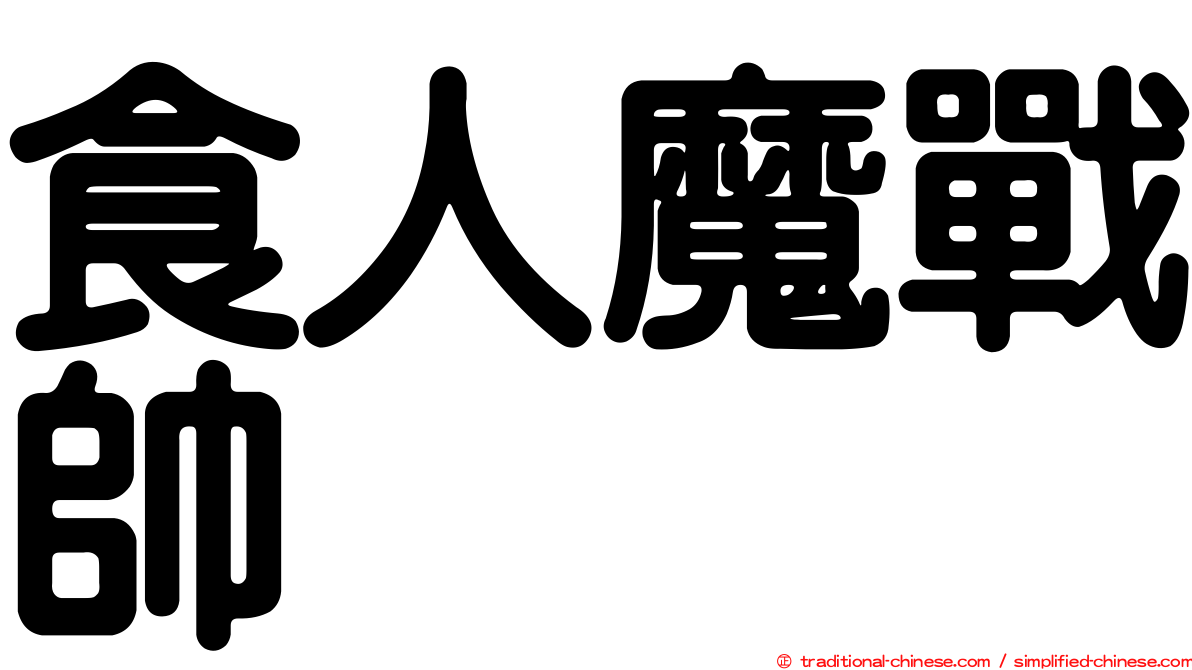 食人魔戰帥