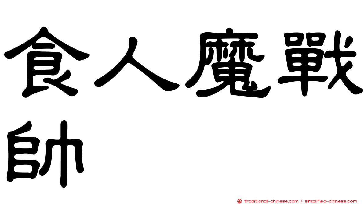 食人魔戰帥
