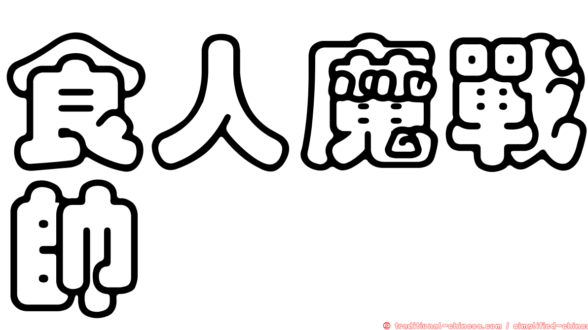 食人魔戰帥