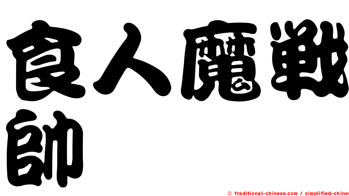 食人魔戰帥