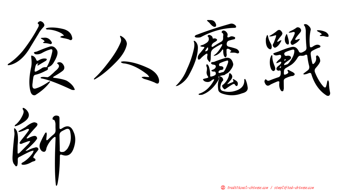 食人魔戰帥