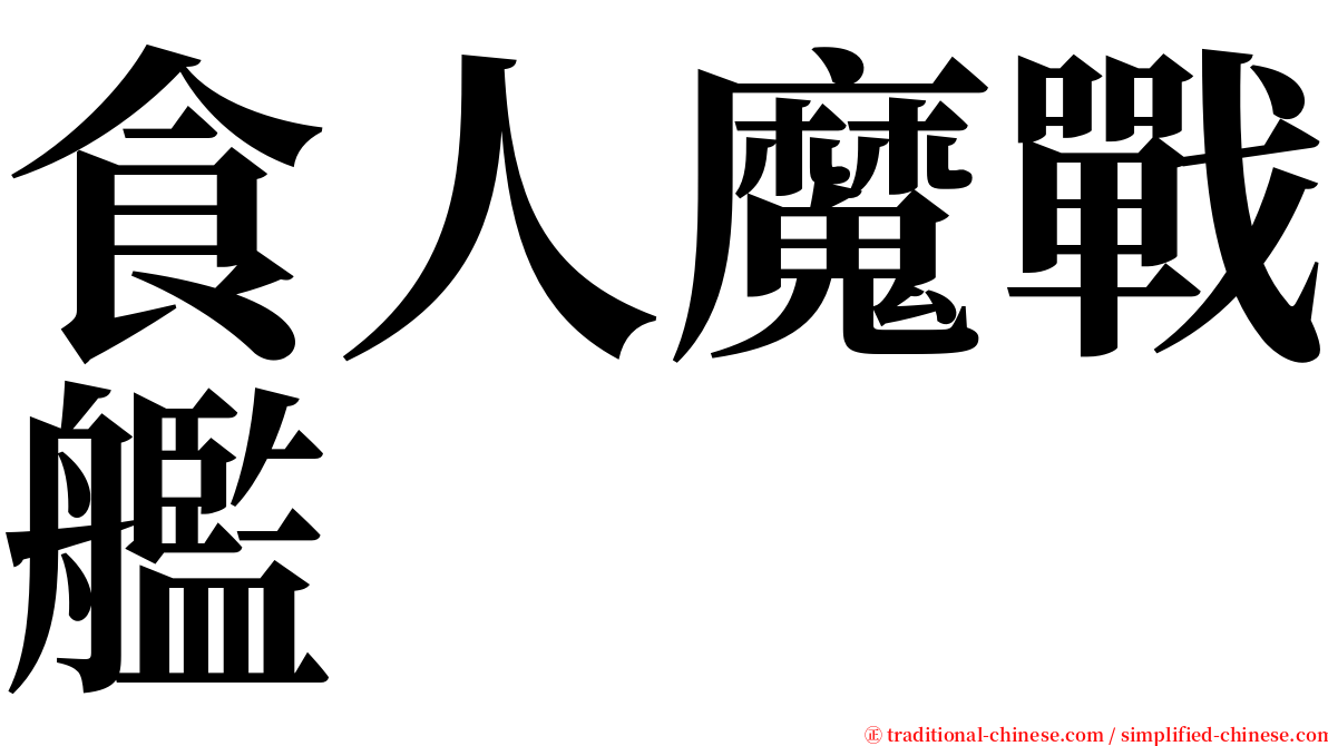 食人魔戰艦 serif font